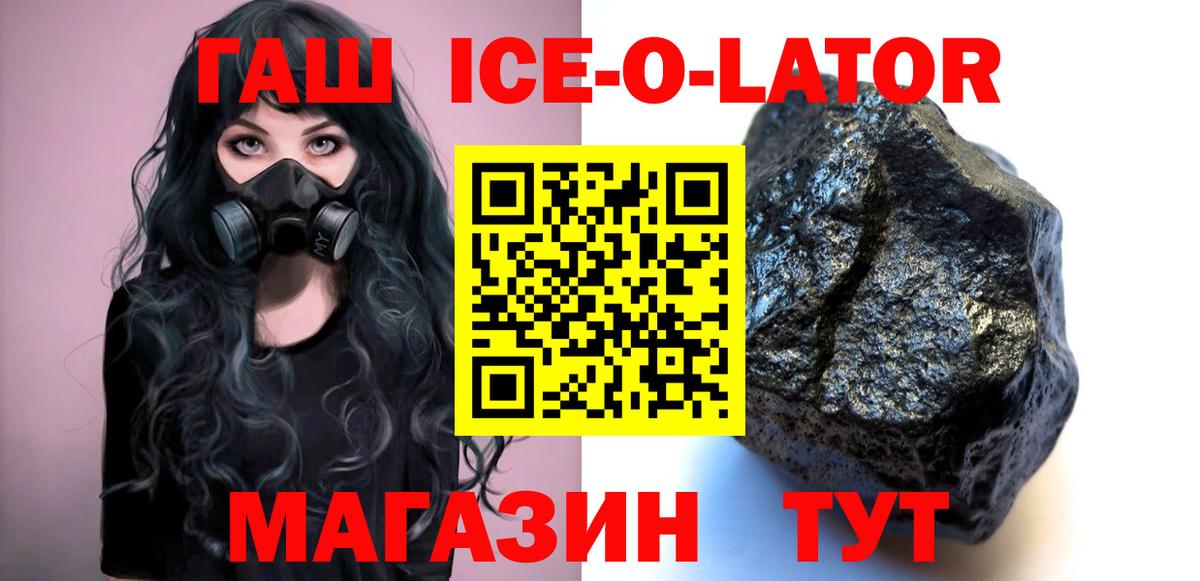 Гашиш Ice-O-Lator  ГАШИШ Premium  Вход с VPN  где купить наркотик  Белая Калитва 